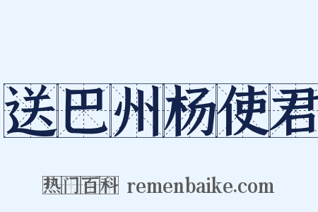 送巴州杨使君是什么意思的图片